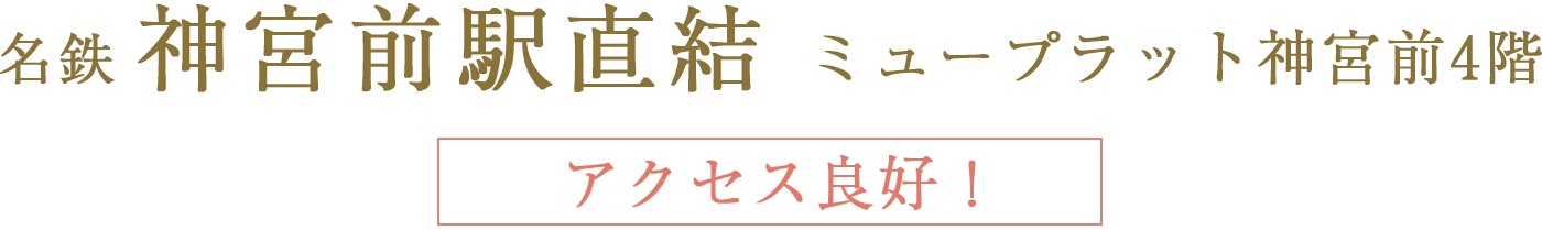 名鉄神宮駅前直結　ミュープラット神宮前4階　アクセス良好