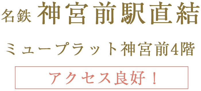 名鉄神宮駅前直結　ミュープラット神宮前4階　アクセス良好