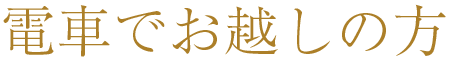 電車でお越しの方