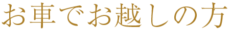 お車でお越しの方