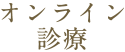 オンライン診療