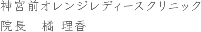 神宮前オレンジレディースクリニック 院長　橘 理香