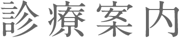 診療案内