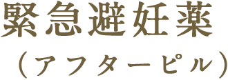 緊急避妊薬（アフターピル）