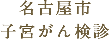 名古屋市子宮がん検診