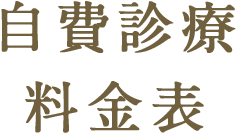 自費診療料金表