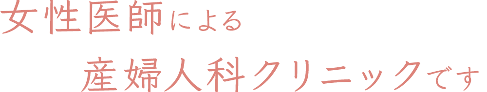 女性医師による新規開院の産婦人科クリニックです