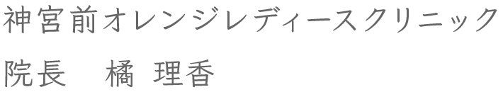 神宮前オレンジレディースクリニック 院長　橘 理香