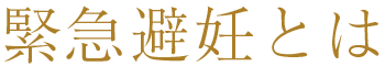 緊急避妊とは