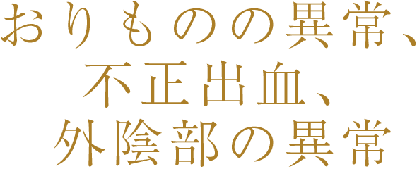 おりものの異常、不正出血、外陰部の異常