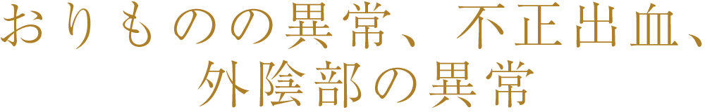 おりものの異常、不正出血、外陰部の異常