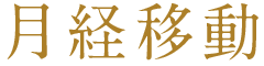 月経移動