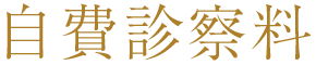 自費診察料