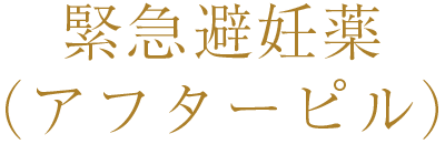 緊急避妊薬（アフターピル）