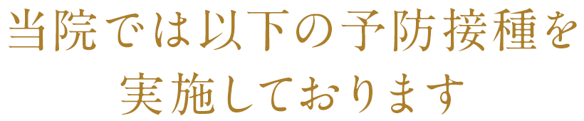 当院では以下の予防接種を実施しております