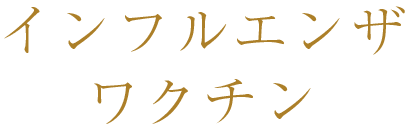 インフルエンザワクチン