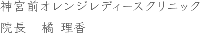 神宮前オレンジレディースクリニック 院長　橘 理香