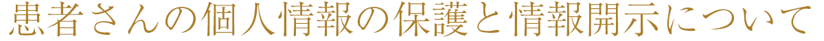 患者さんの個人情報の保護と情報開示について