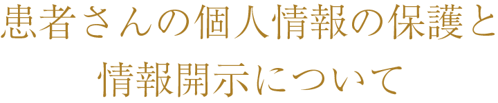 患者さんの個人情報の保護と情報開示について