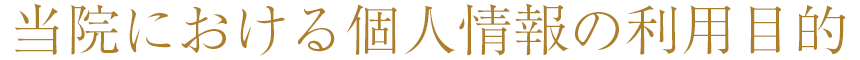 当院における個人情報の利用目的