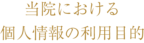 当院における個人情報の利用目的