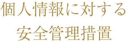 個人情報に対する安全管理措置