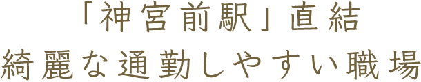 「神宮前駅」直結 綺麗な通勤しやすい職場