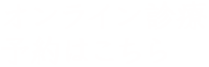 オンライン診療予約はこちら