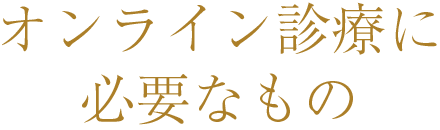 オンライン診療に必要なもの