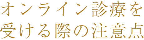 オンライン診療を受ける際の注意点