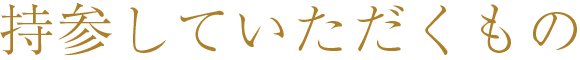 持参していただくもの